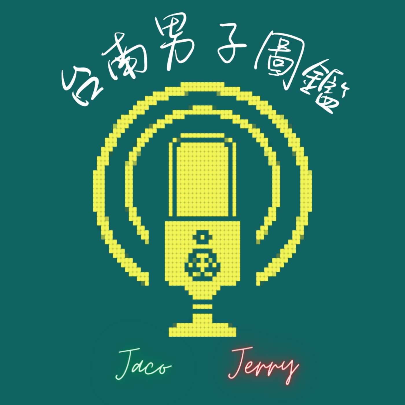 台南男子圖鑑