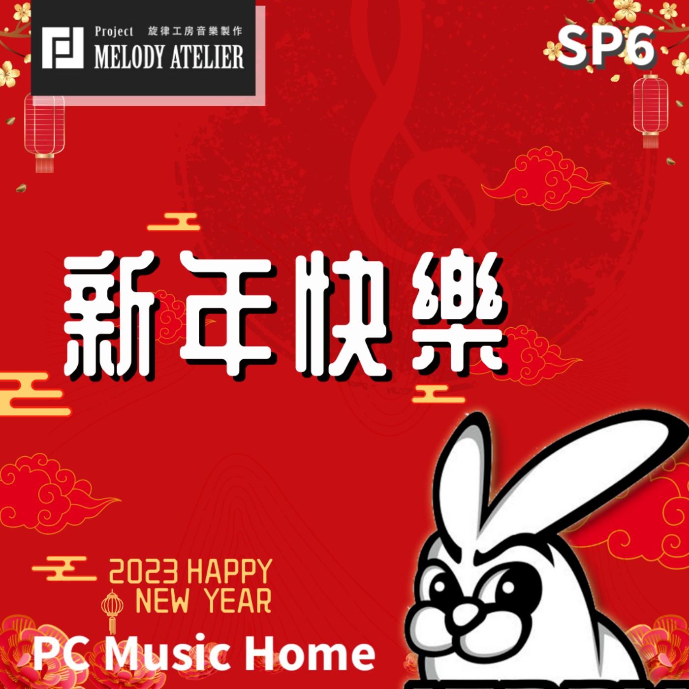 SP6【PCMH來拜年】～旋律工房台灣團隊祝大家2023兎年愉快！