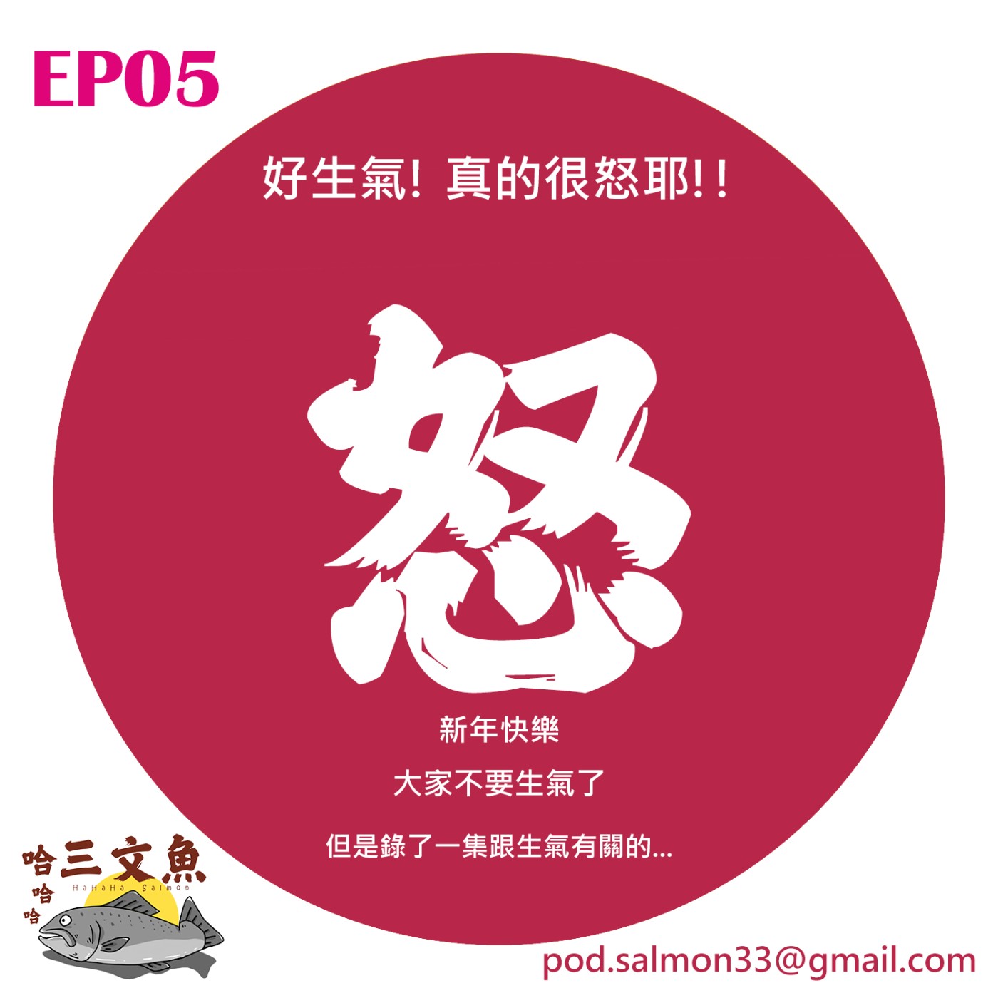 好生氣! 真的很怒耶!! episode artwork