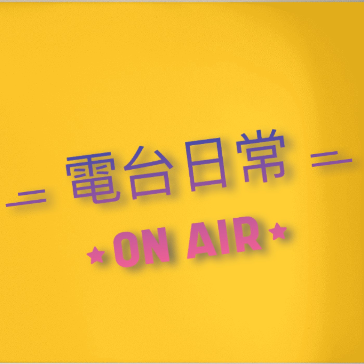 電台日常ON AIR