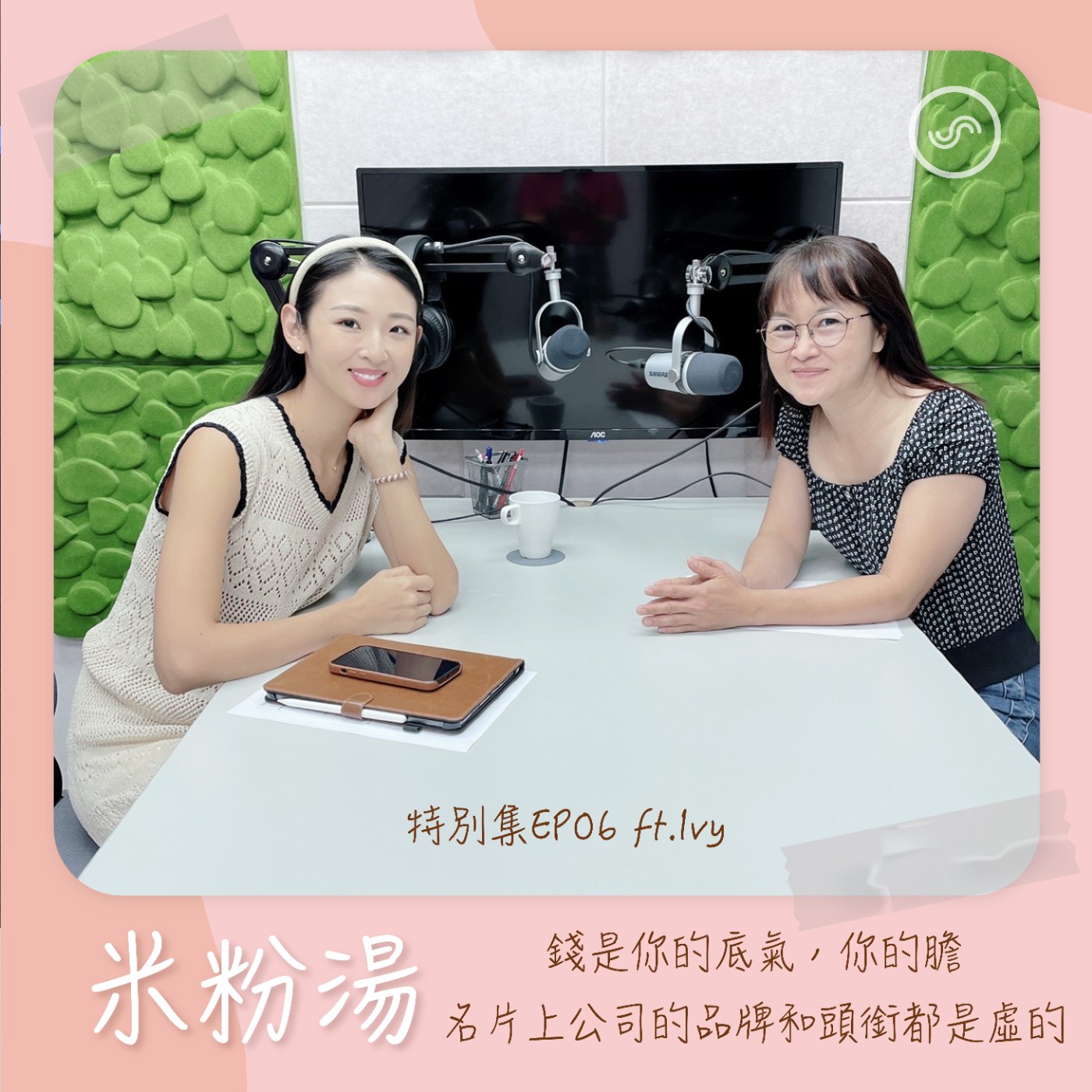 特別集EP06|ft.Ivy 錢是你的底氣、你的膽,名片上公司的品牌和頭銜都是虛的