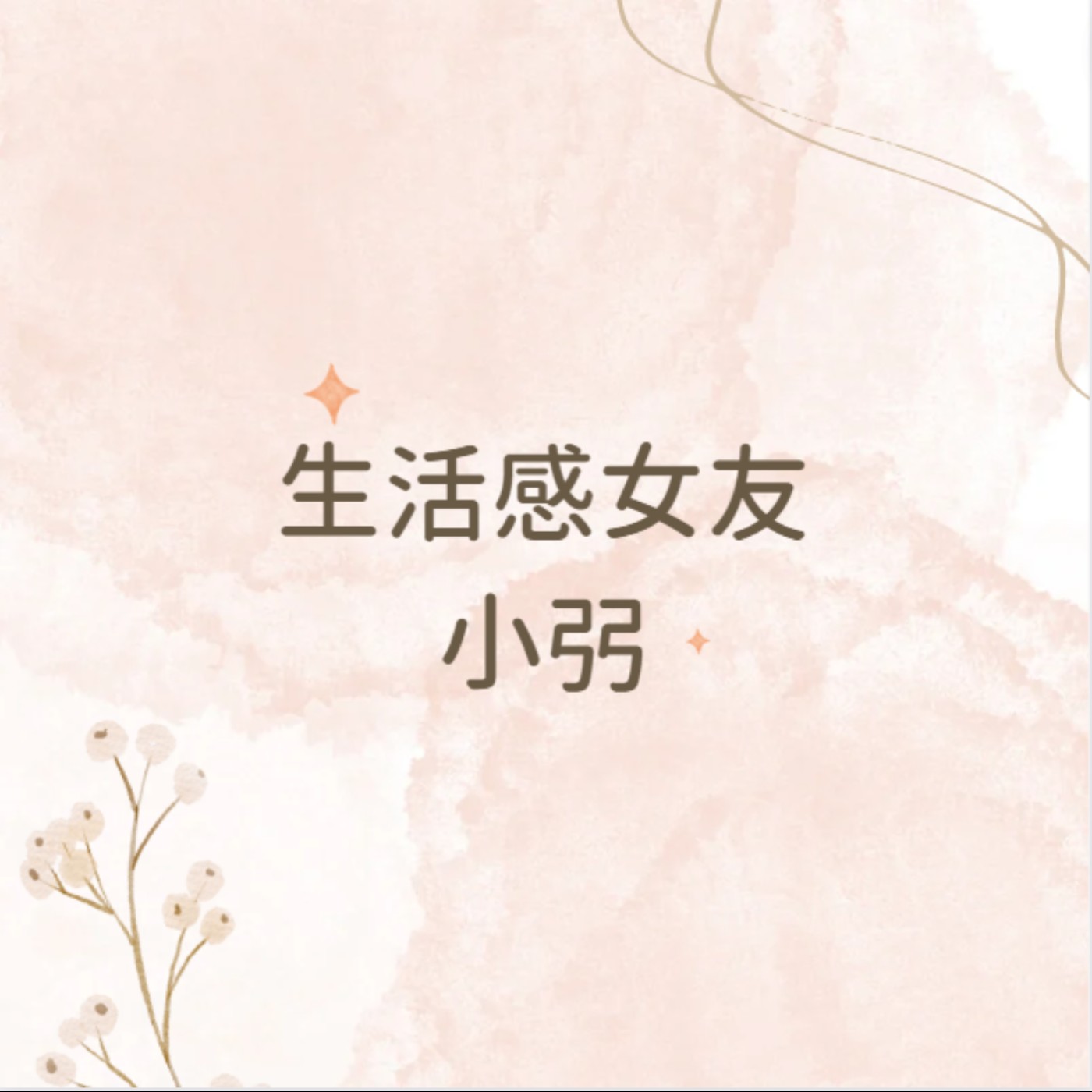 生活感女友小弜