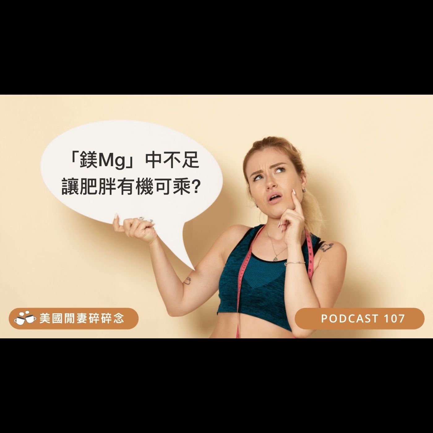 「鎂Mg」中不足讓肥胖有機可乘?