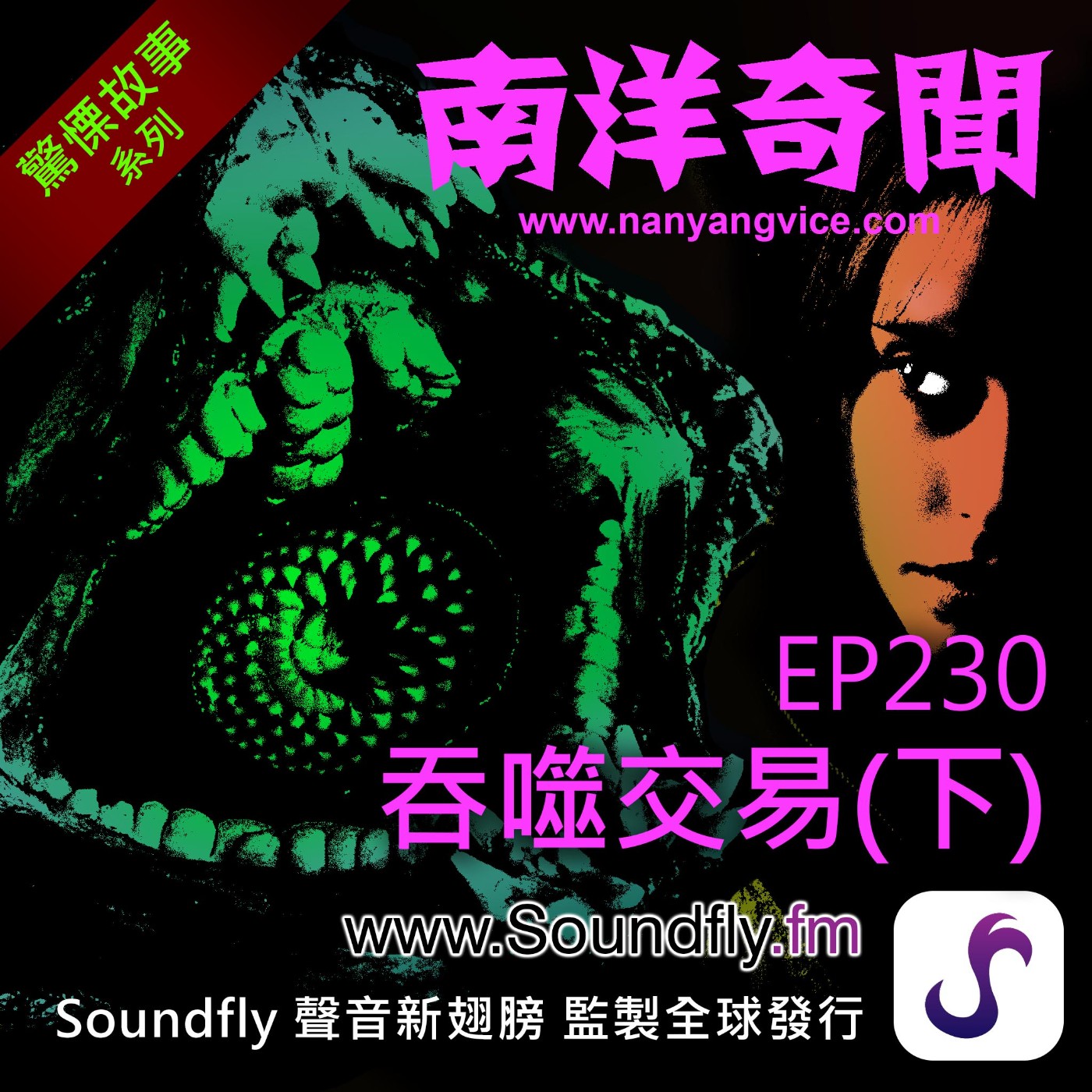 EP230  吞噬交易（下） episode artwork