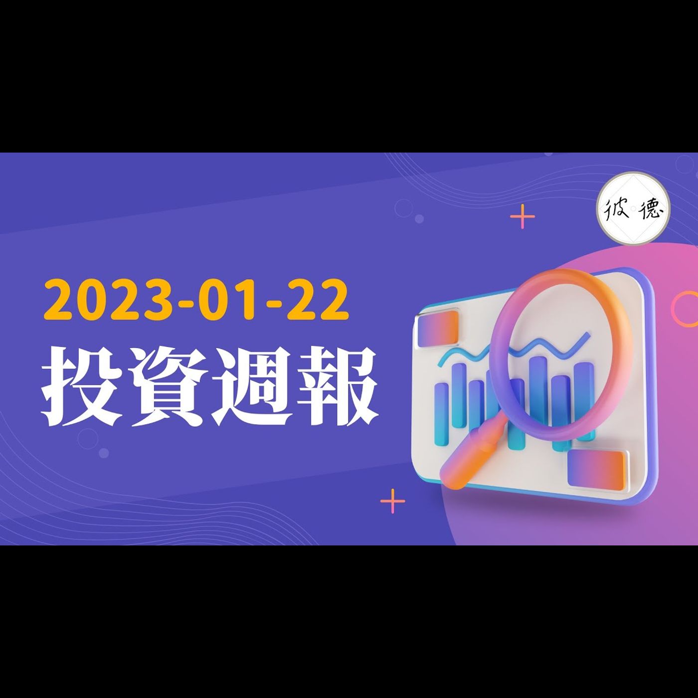 投資週報 2023-01-22：港股・美股升勢能持續嗎？加息預期 + 經濟周期預測