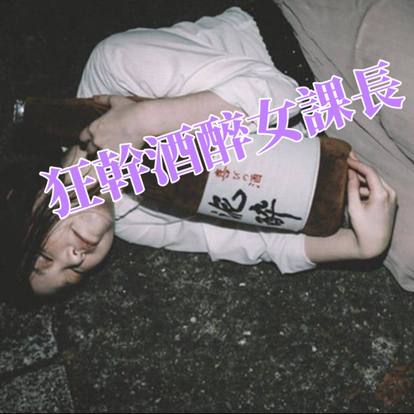 【聲音三級片】第一季EP15:狂幹酒醉的美麗課長