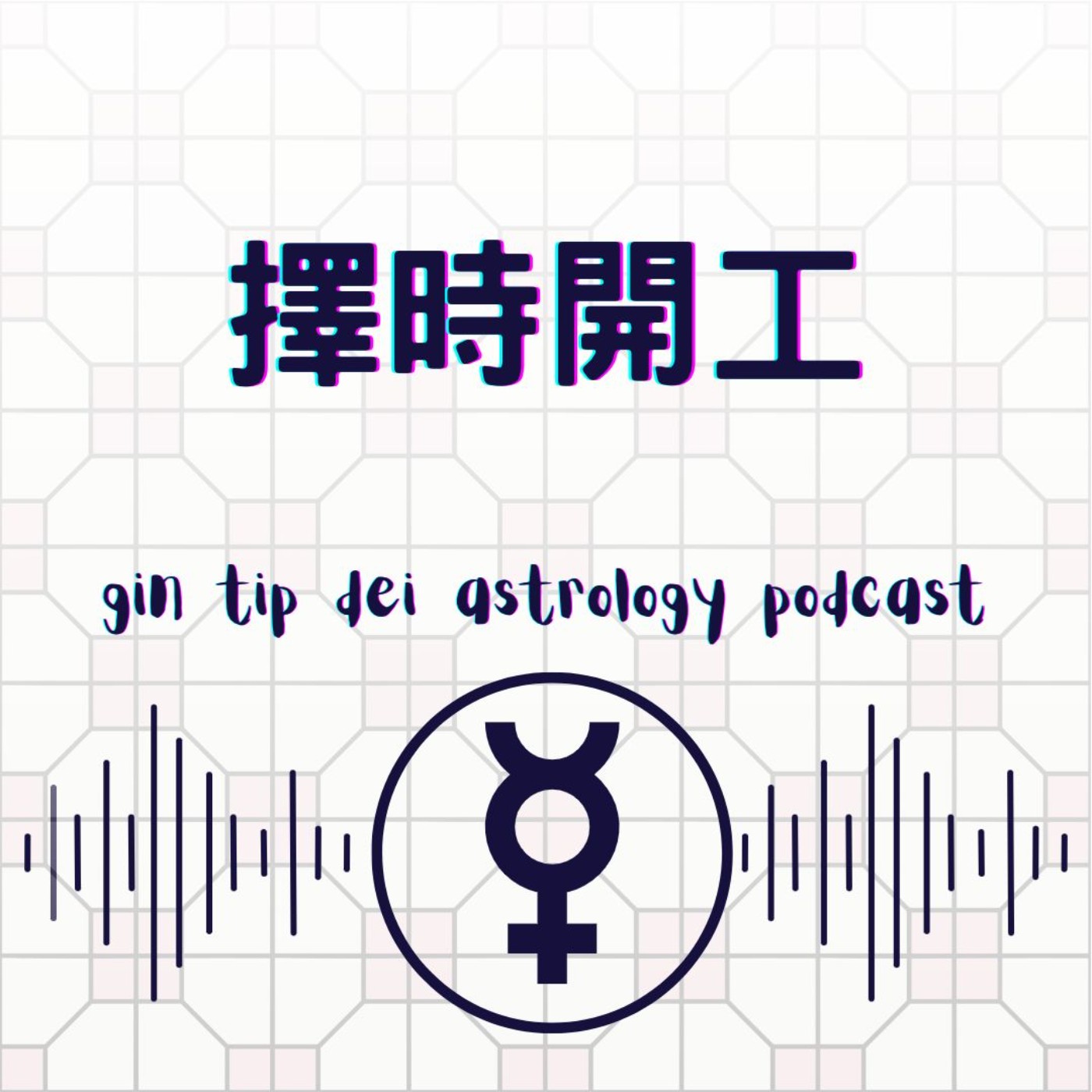 堅貼地占星頻道