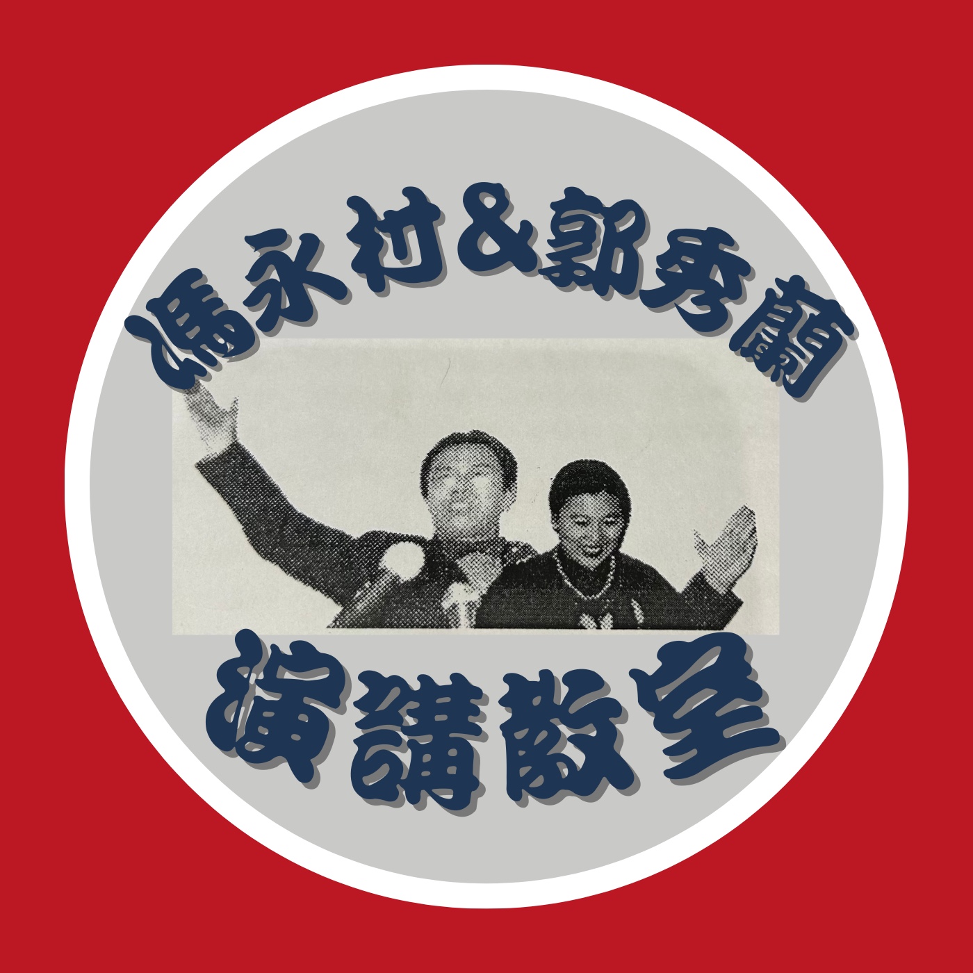 演講教室