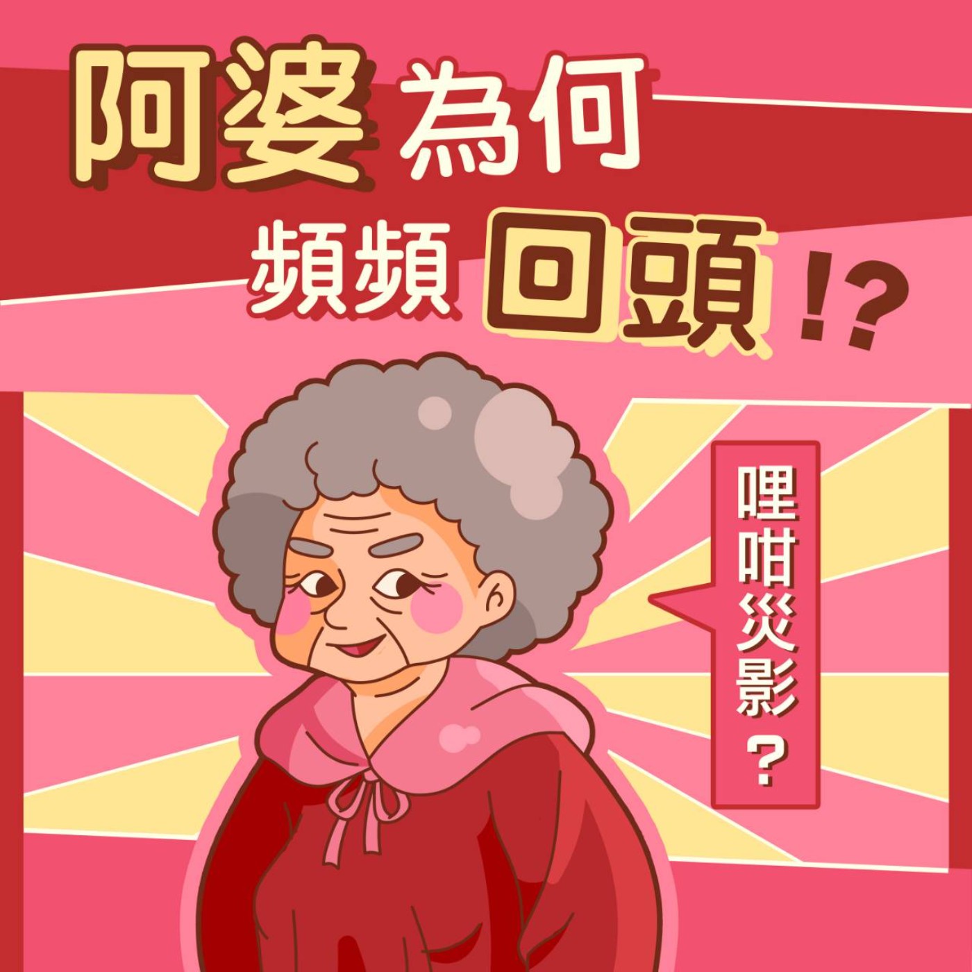 【大揭密】道路中央阿婆為何頻頻回頭：街道上的寶藏人類｜床邊閒談–EP.01 episode artwork