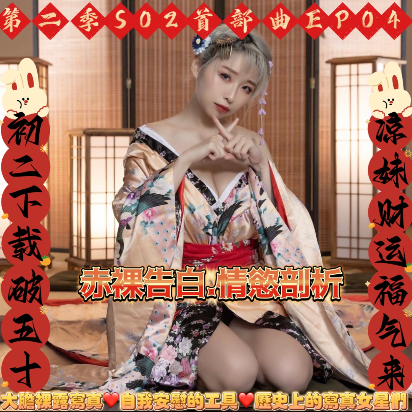 初二🧧S02EP04大膽裸露寫真🌟 自我安慰的工具&歷史上的寫真女星們➡️彼岸薄荷🧽ft.涼子 × 黎菲兒ryokooo&狐叔|第二季|首部曲｜赤裸告白.情慾剖析 系列 episode artwork