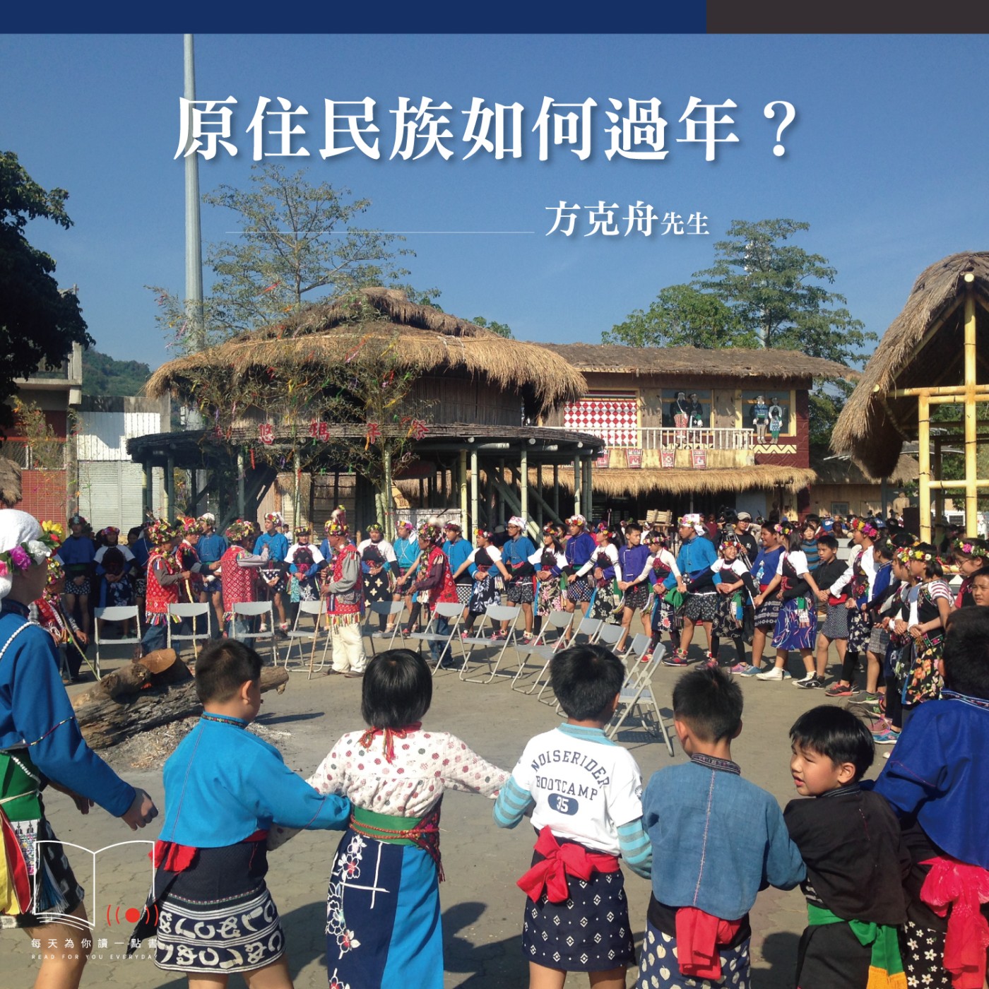 原住民族如何過年？  ft. 方克舟先生 