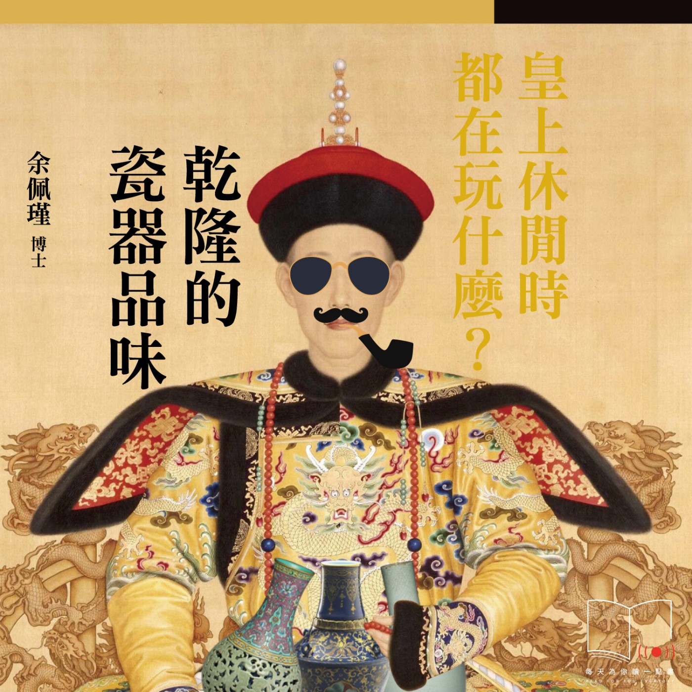 皇上休閒時都在玩什麼？乾隆的瓷器品味  ft. 余佩瑾博士