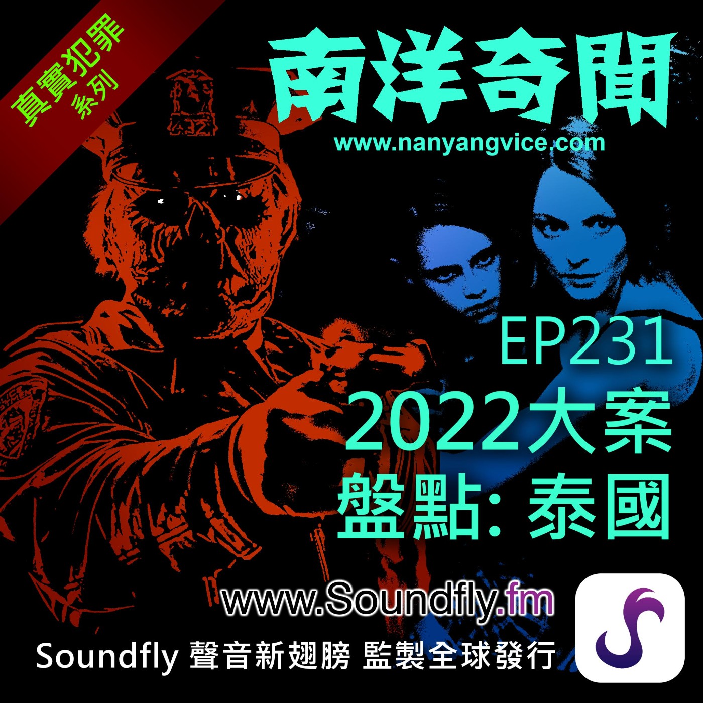 EP231  2022大案盤點：泰國 episode artwork