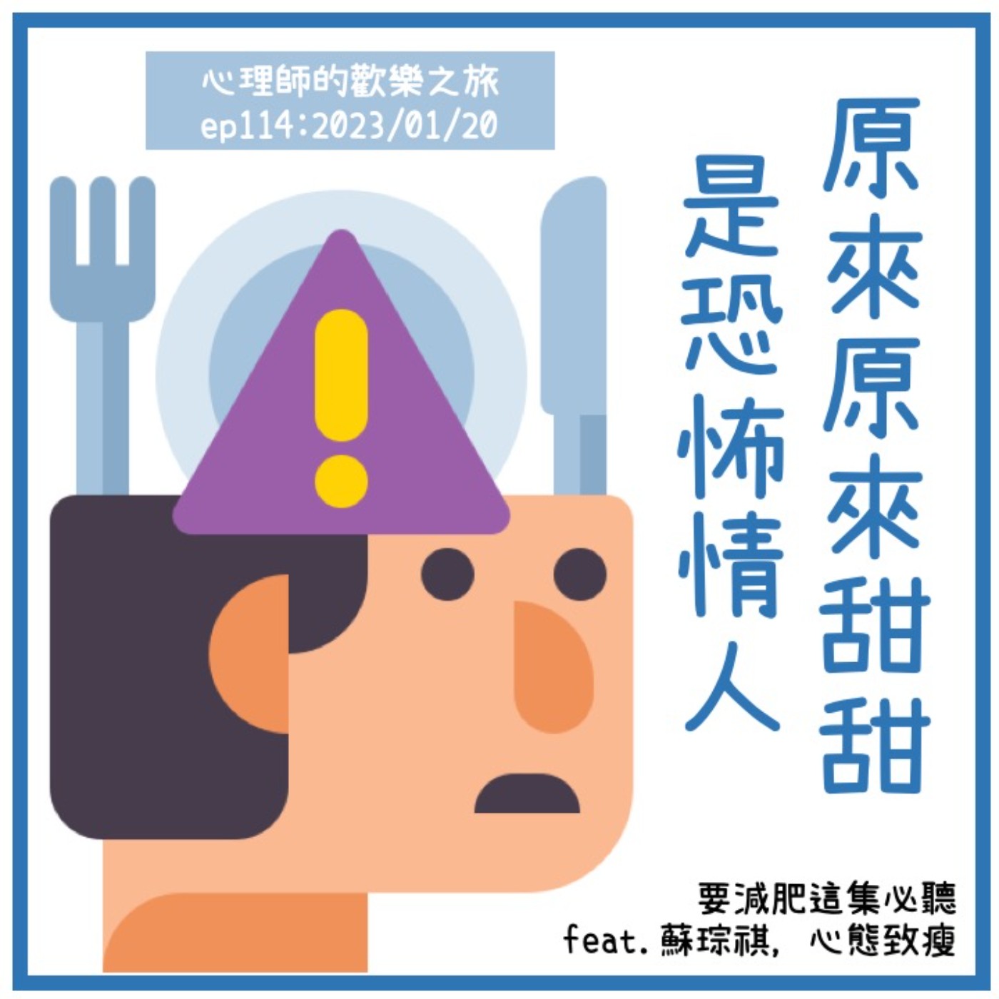 ep114 原來原來甜甜是恐怖情人，要減肥這集必聽（feat.蘇琮祺，心態致瘦） episode artwork