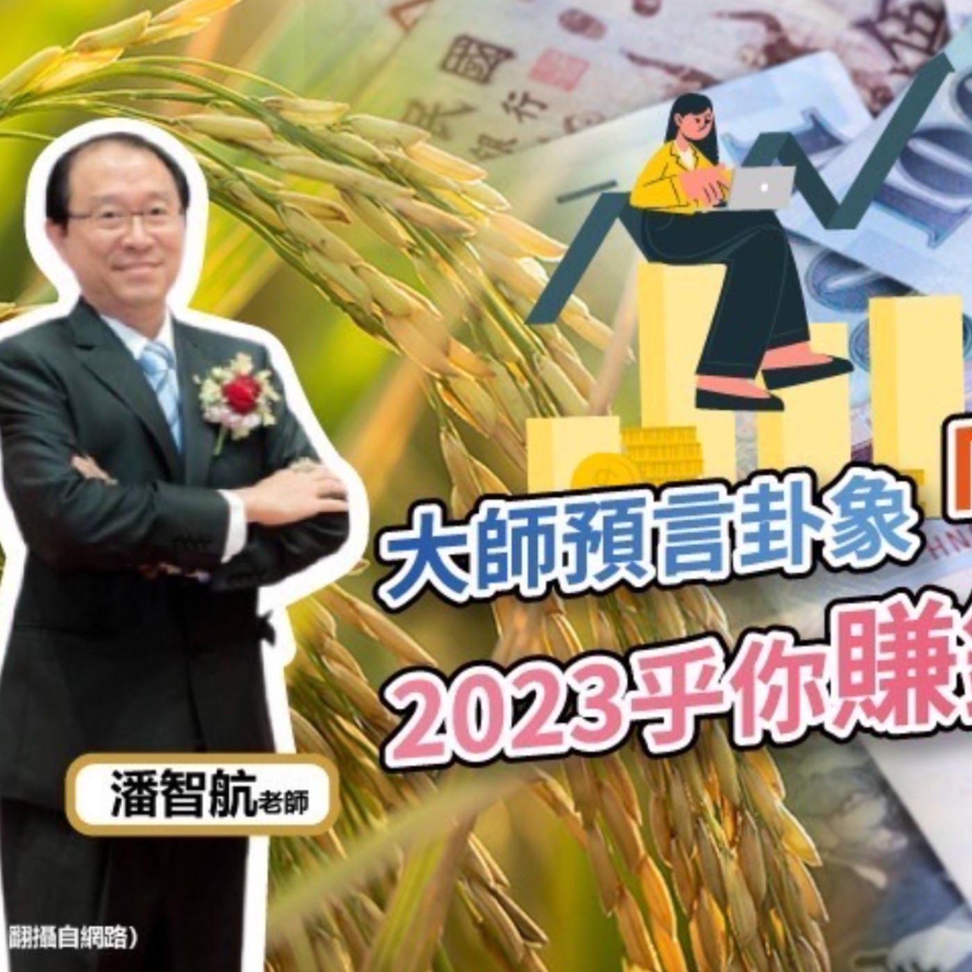 EP81【360行說了算】112年癸卯年，心瑜訪問國際命理師潘智航老師， 談癸卯兔年卦象「自然稻」(自然到) episode artwork