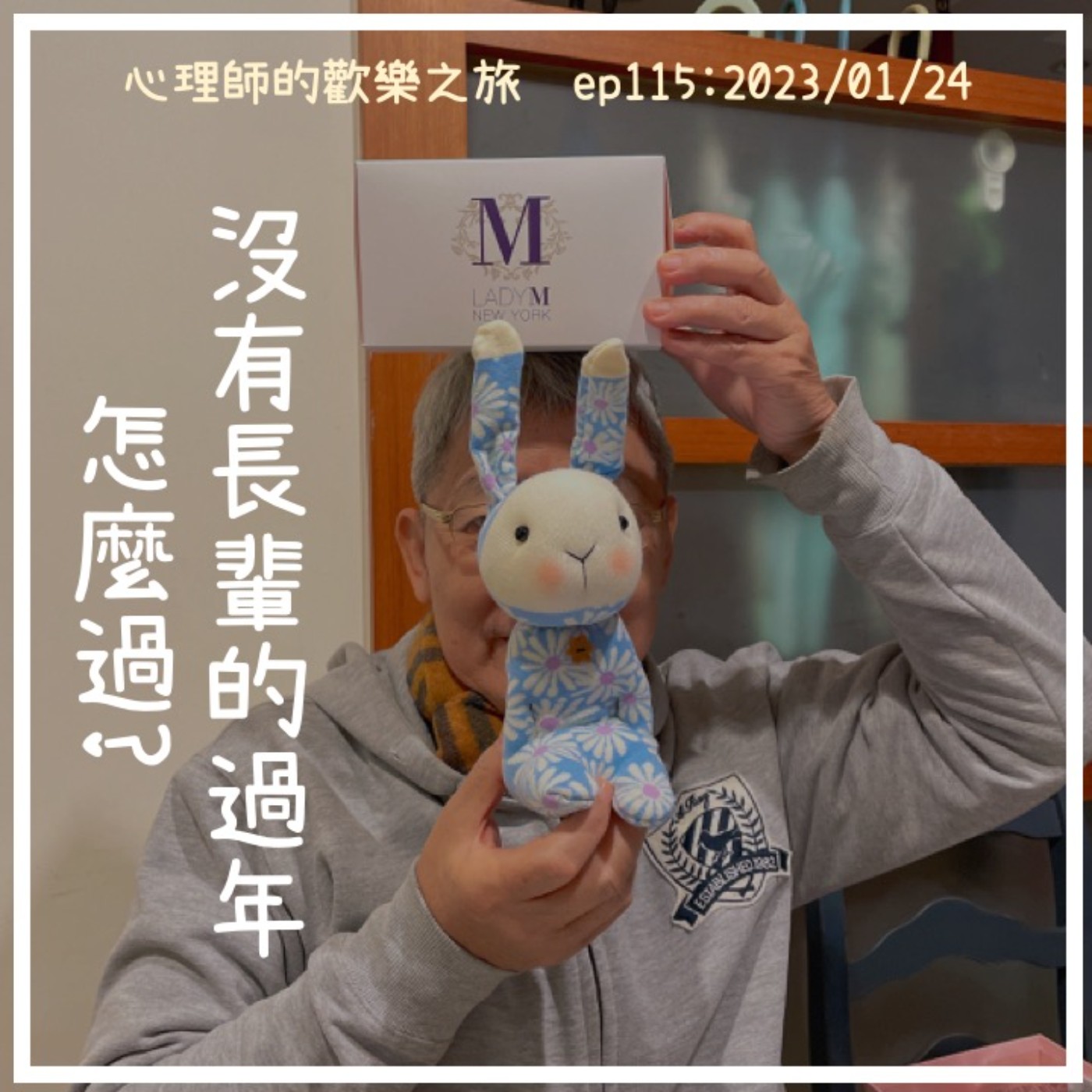 ep115 沒有長輩的過年怎麼過 episode artwork