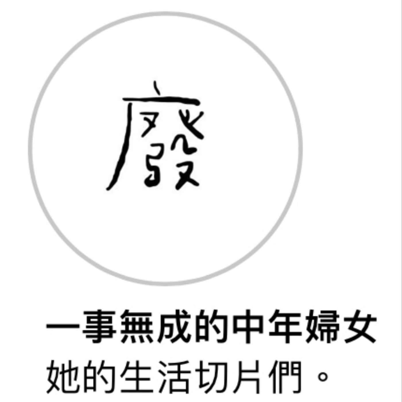 不只20歲ㄌ!與30歲相距不遠,究竟會不會成為一事無成的中年婦女呢?ft.國小英文老師