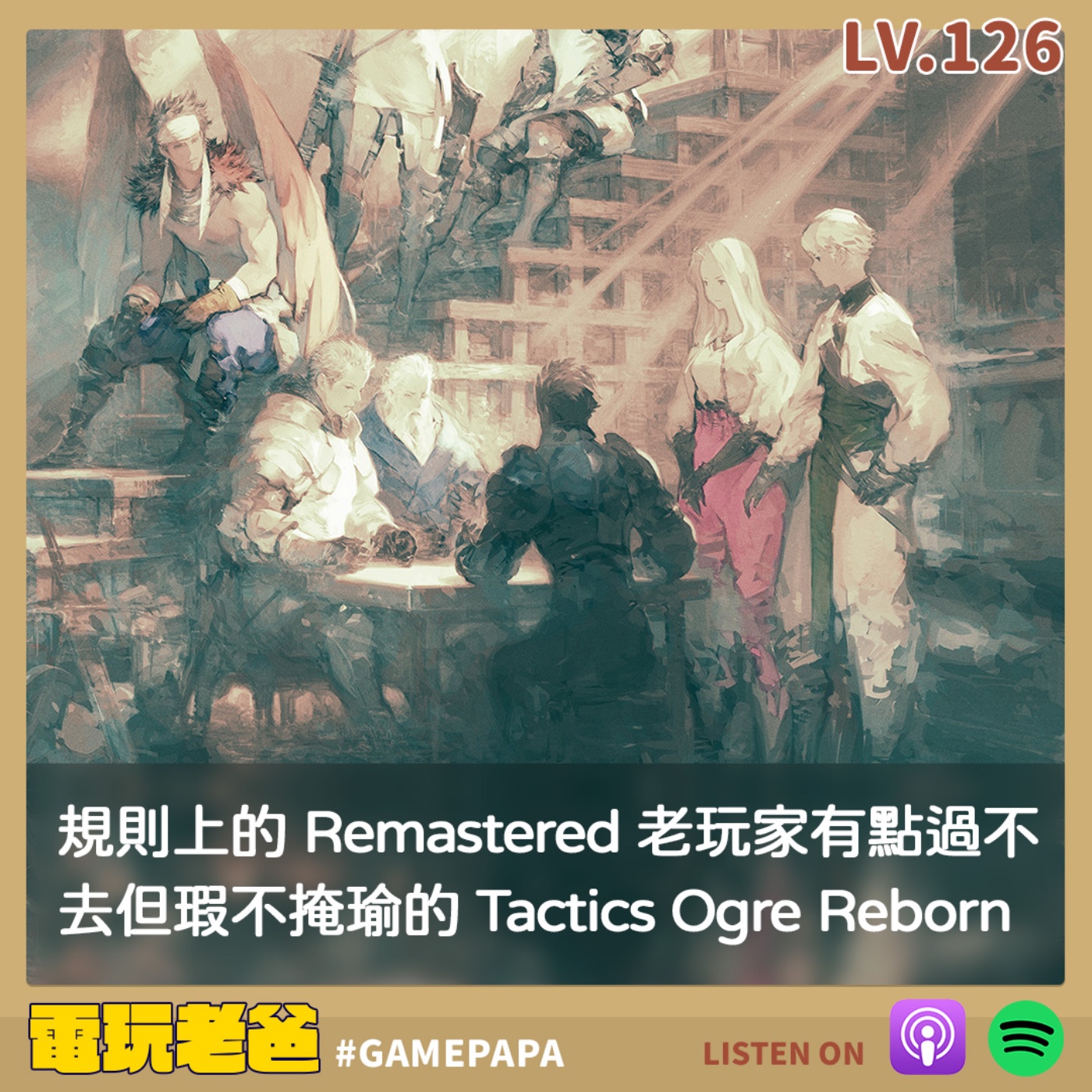 LV126  規則上的 Remastered 老玩家有點過不去但瑕不掩瑜的 Tactics Ogre Reborn episode artwork