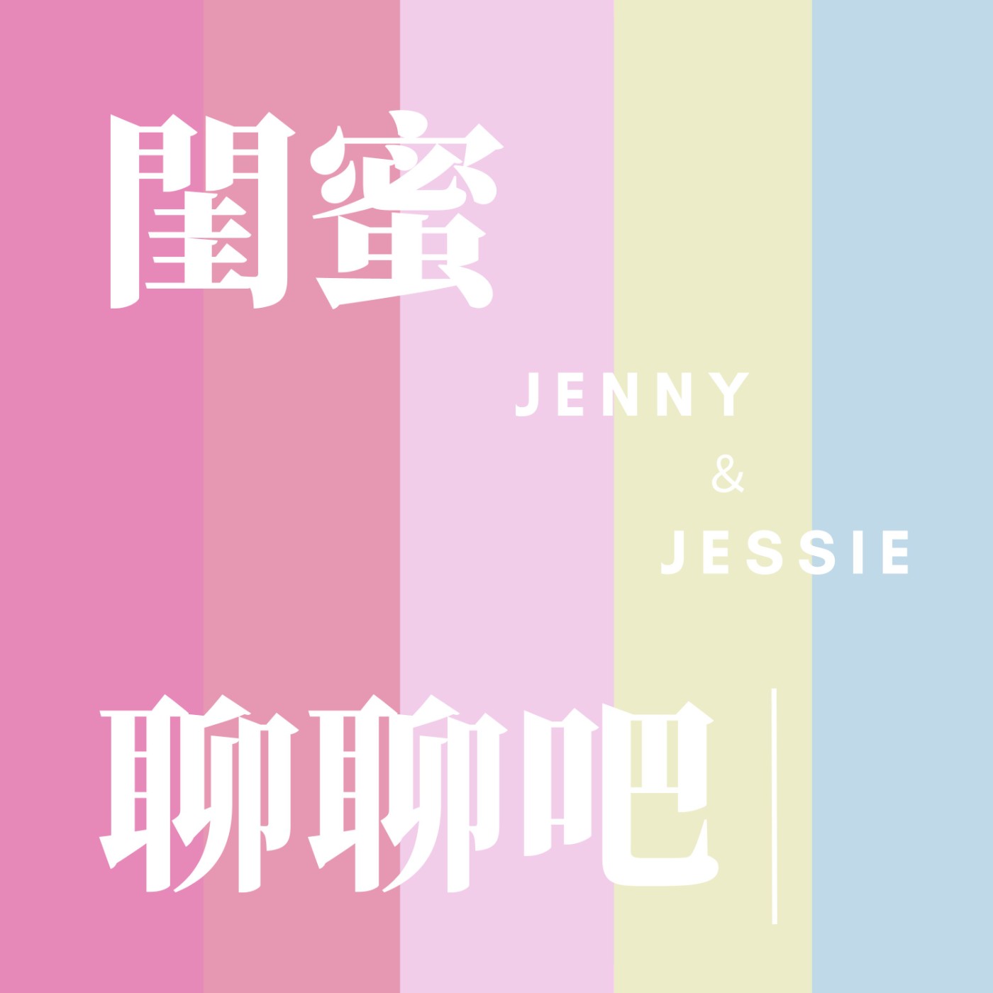 閨蜜聊聊吧 EP2 不敢相信! 真的被求婚了! episode artwork