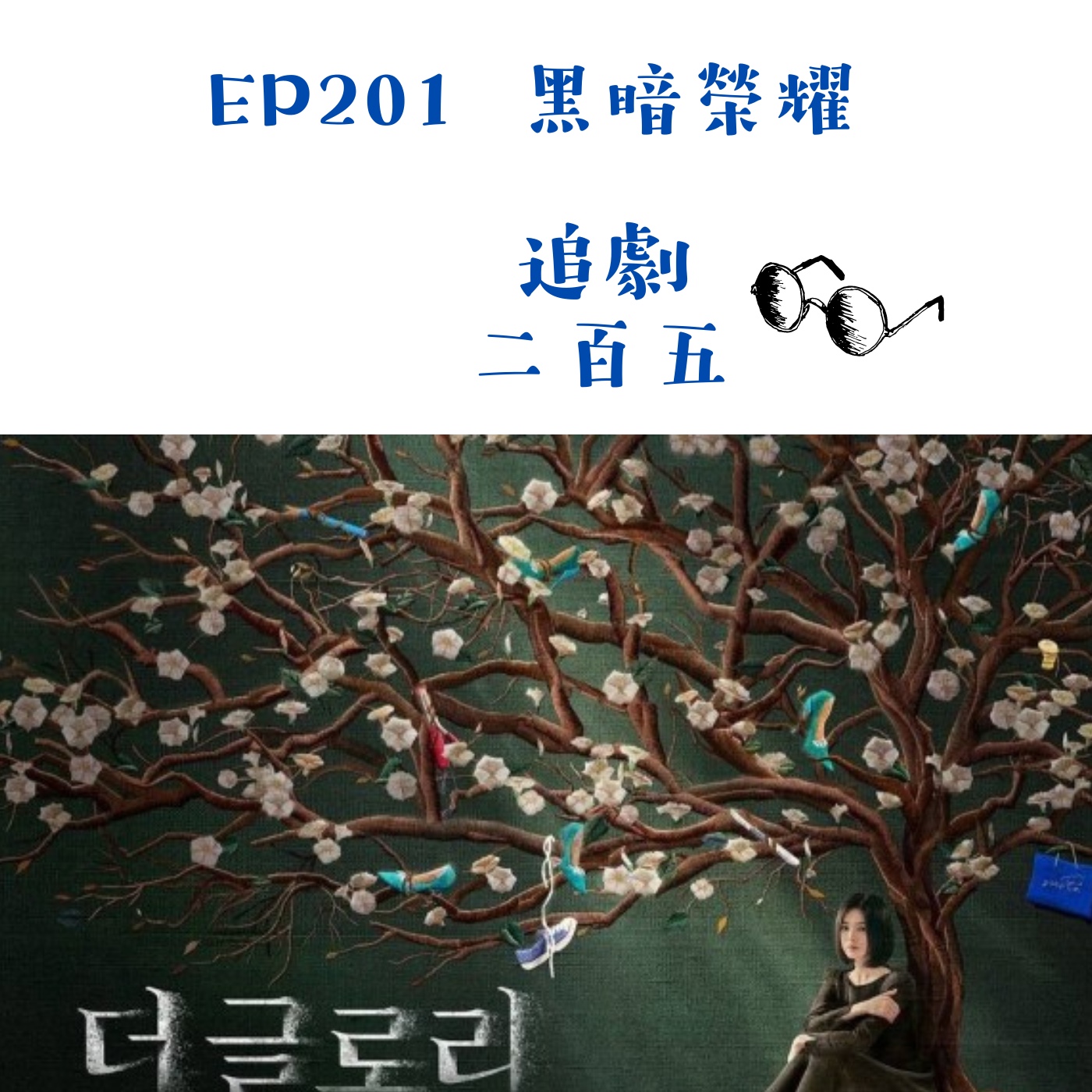 EP201 點燃復仇的聖火《黑暗榮耀S1》｜最美的盛開是反擊 episode artwork