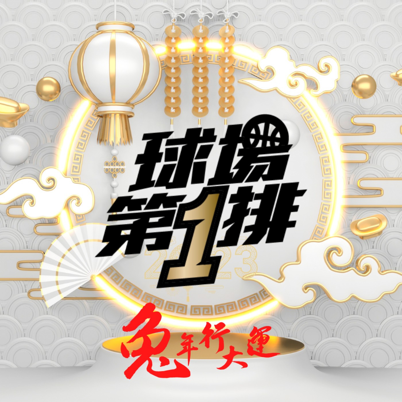 球場第一排