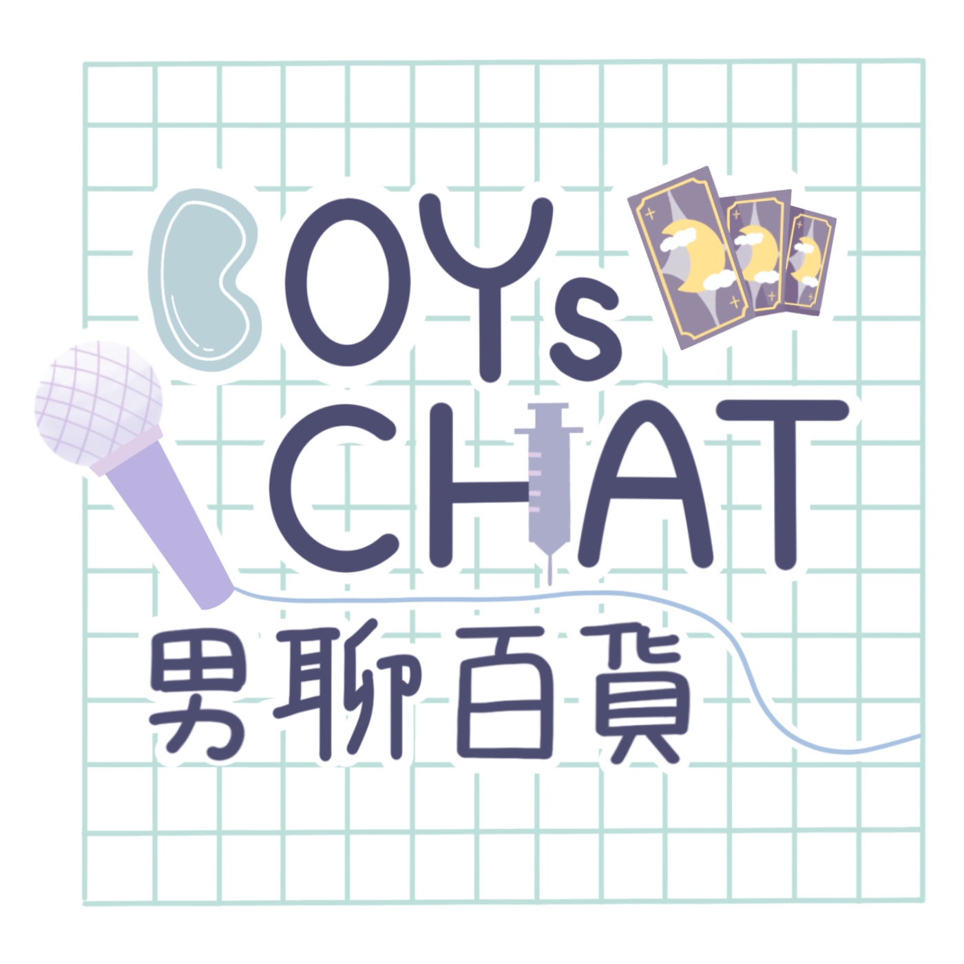 男聊百貨 Boys Chat