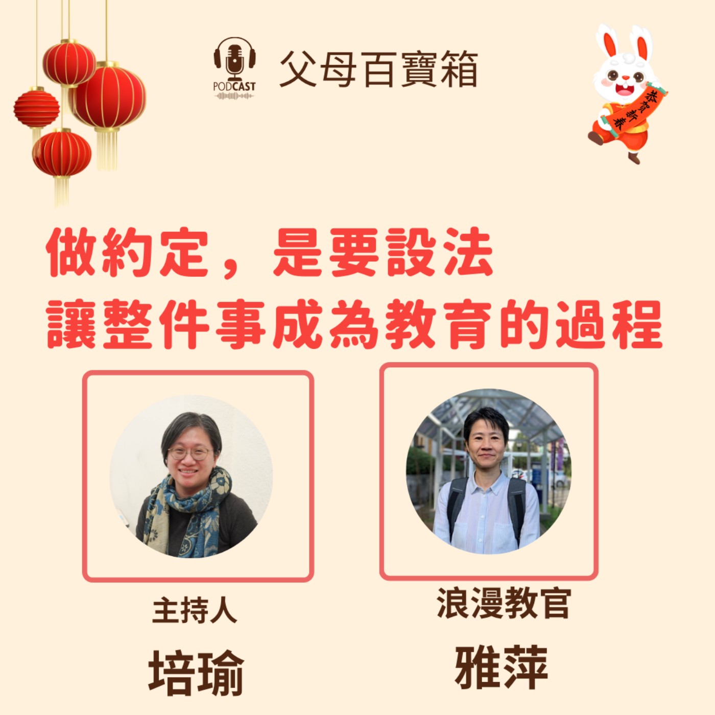 【父母百寶箱】做約定，是要設法讓整件事成為教育的過程 episode artwork