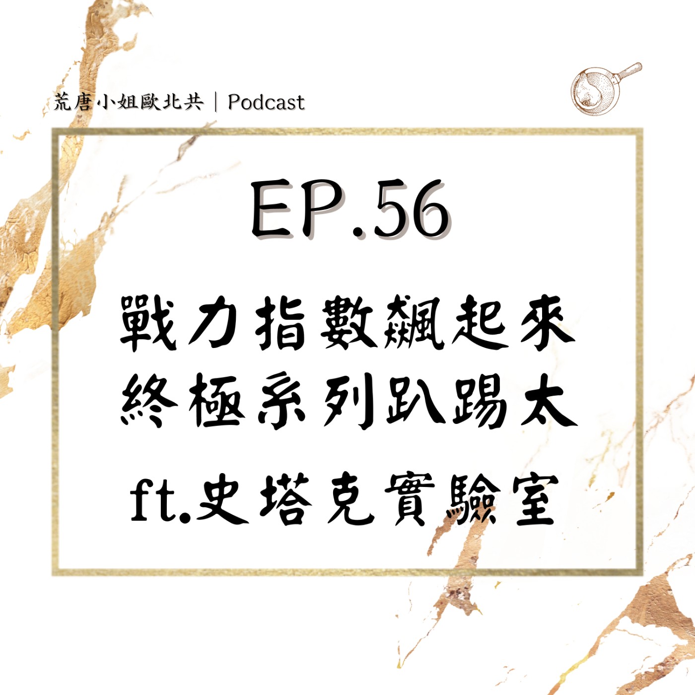 EP.56⦞ Party Time走春塞車聽起來！和斷腸人同遊祖國？！戰力指數飆起來！承認吧你有看過！笑到沒完沒了～～ ft.史塔克實驗室