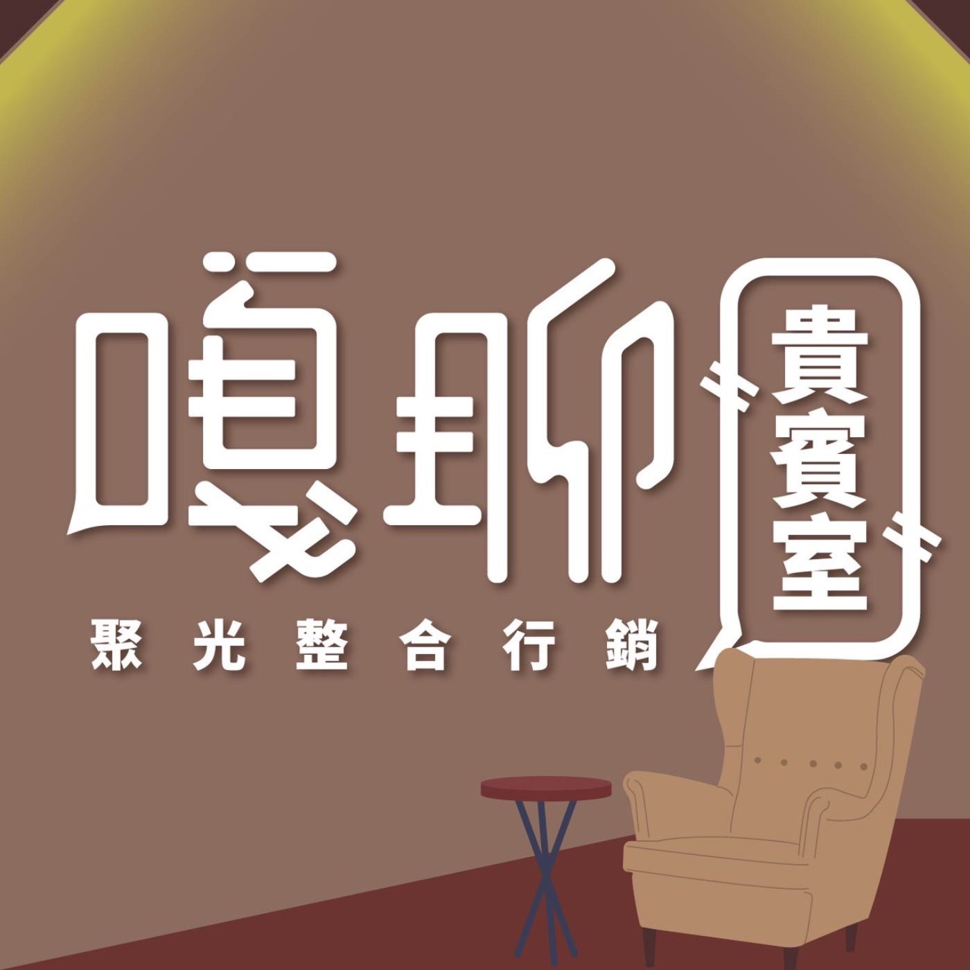 嘎聊貴賓室