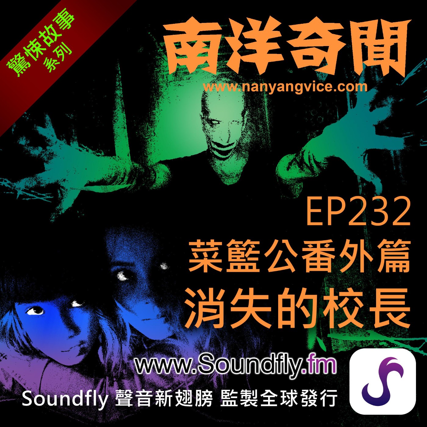 EP232  菜籃公番外篇：消失的校長 episode artwork