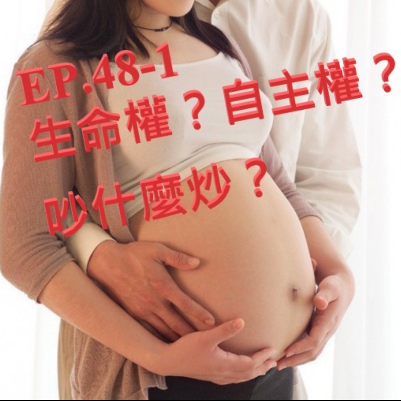 EP.48-1 生命權？自主權？吵什麼炒？