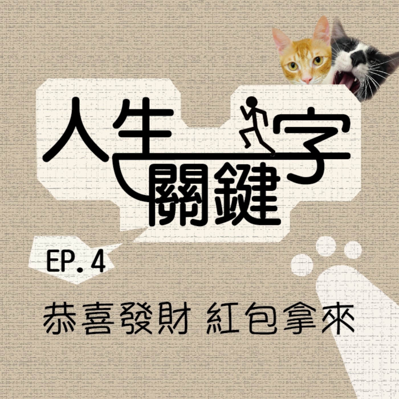 EP4 人生關鍵字｜錢｜萬惡的源頭還是萬善之本，為了它犧牲值得嗎？ episode artwork