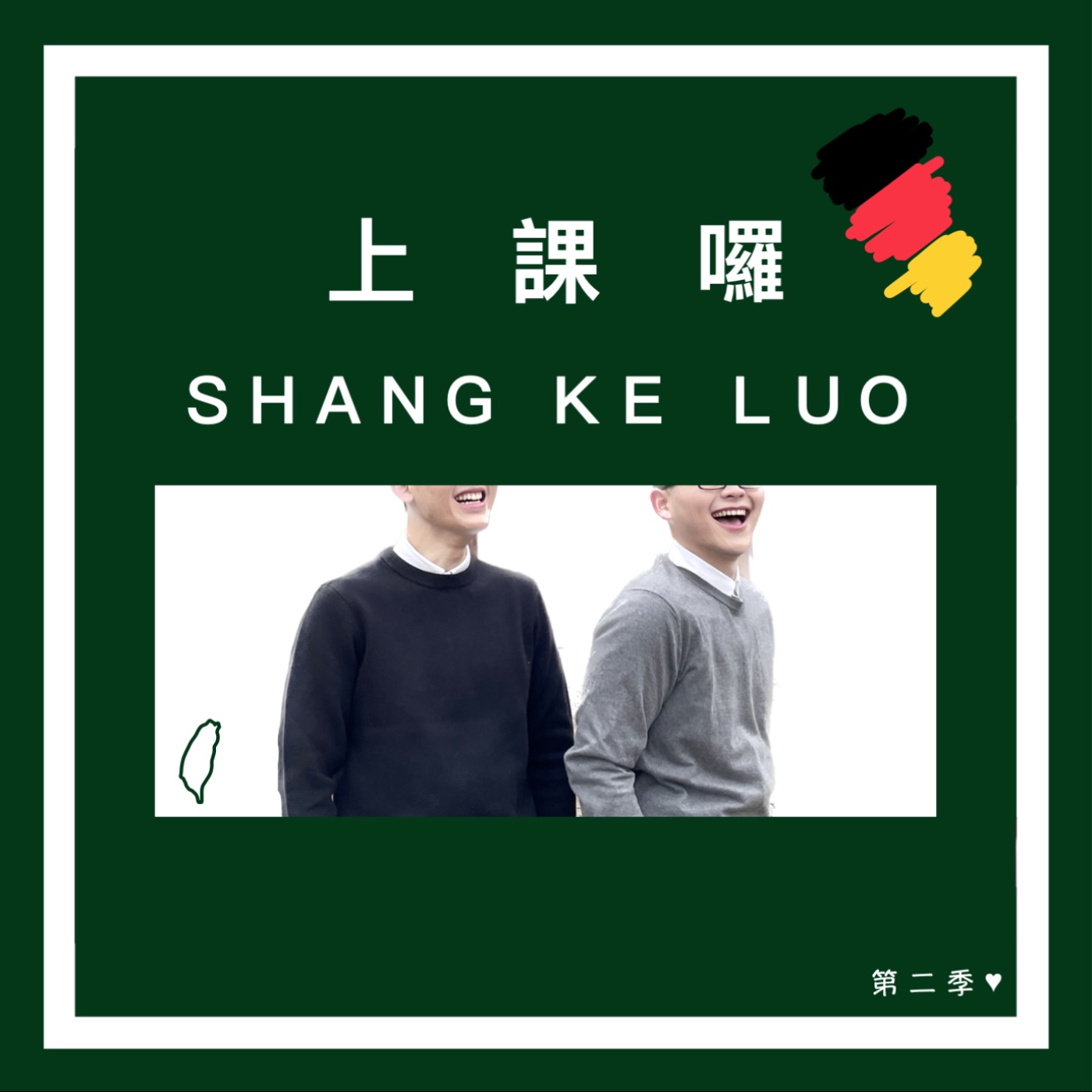 上課囉 Shang Ke Luo