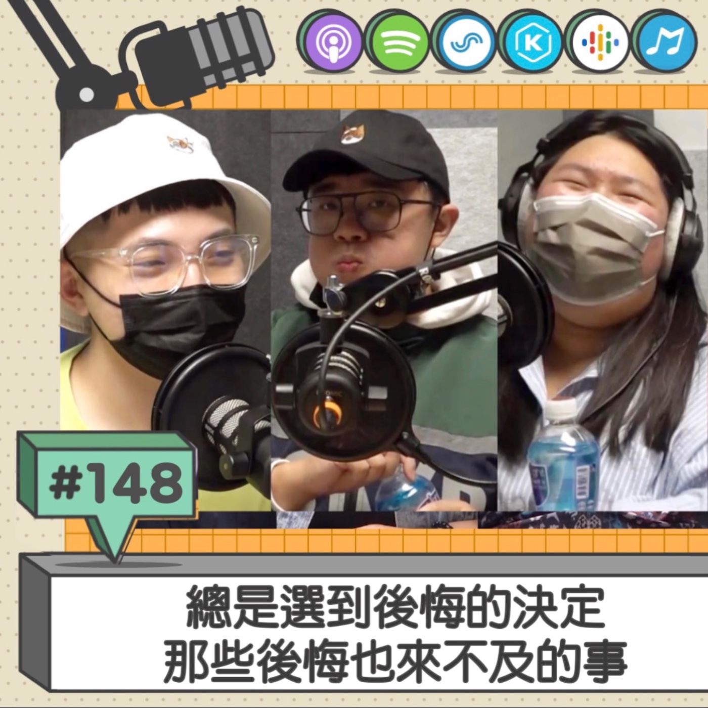 Ep148 | 總是選到後悔的決定，那些後悔也來不及的事