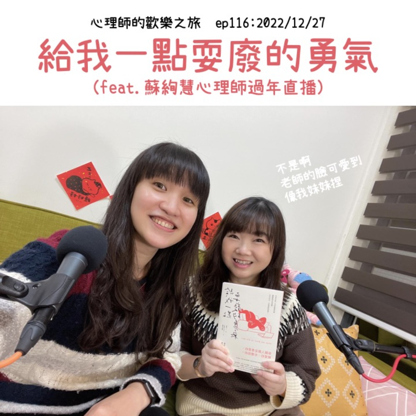 ep116 給我一點耍廢的勇氣（feat.蘇絢慧心理師過年直播） episode artwork