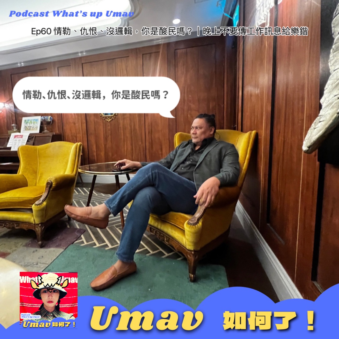 Umav如何了！What’s up Umav｜原住民族議題Podcast