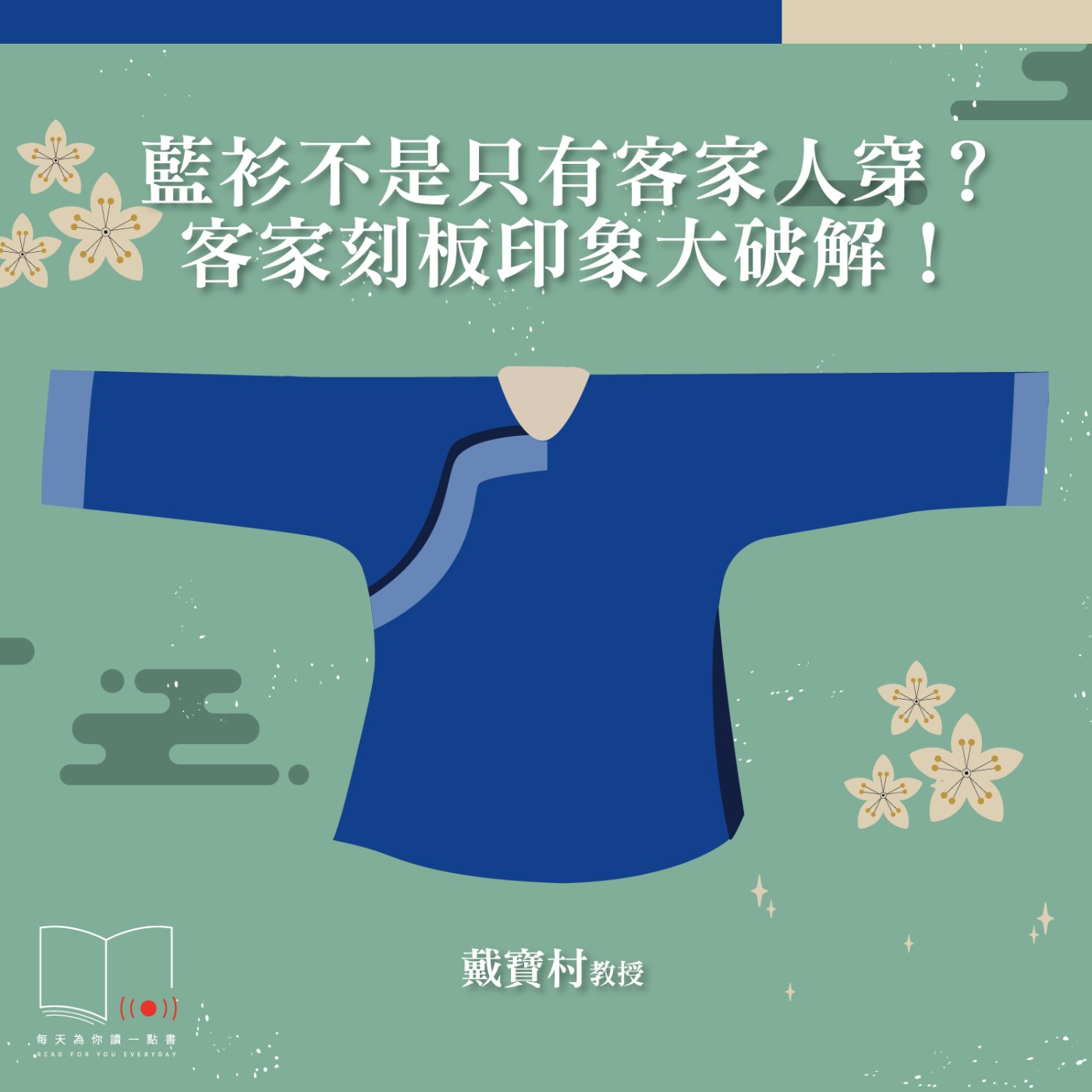 藍衫不是只有客家人穿？客家刻板印象大破解！  ft. 戴寶村教授