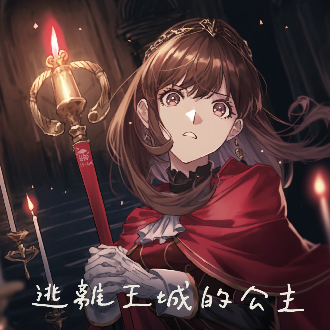 EP54 逃離王城的公主 | 想去精靈世界的人類公主(四十一)