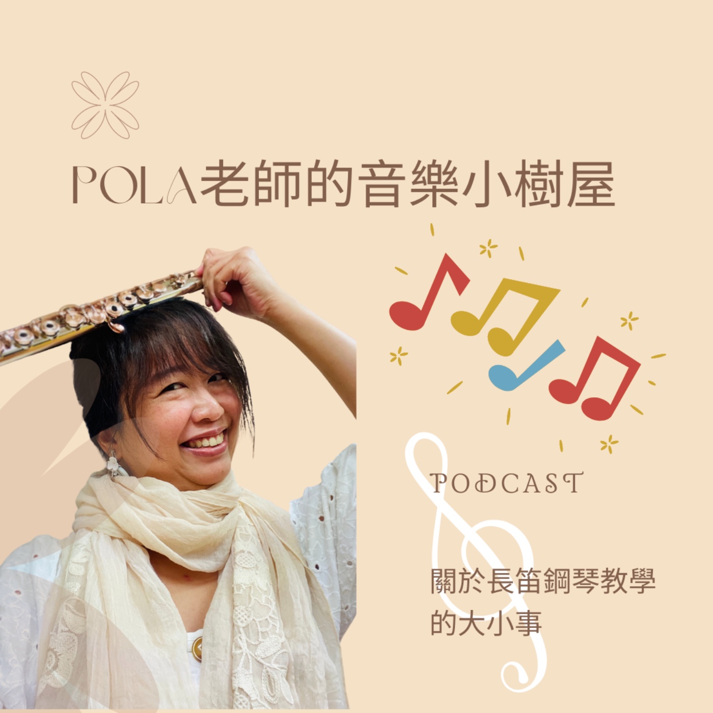 Pola老師的音樂小樹屋(第二集）,op.102：我沒有任何音樂基礎，我可以學長笛嗎？