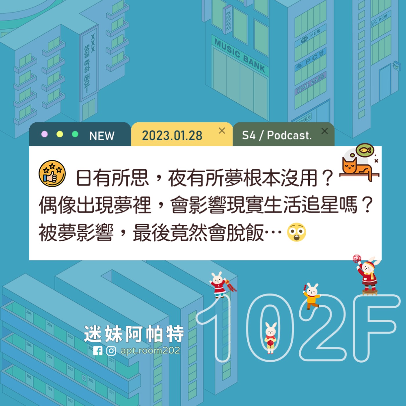 102F│S4 ▞ 偶像出現夢裡，會影響現實生活追星嗎？日有所思，夜有所夢根本沒用？被夢影響，最後竟然會… 😲 episode artwork