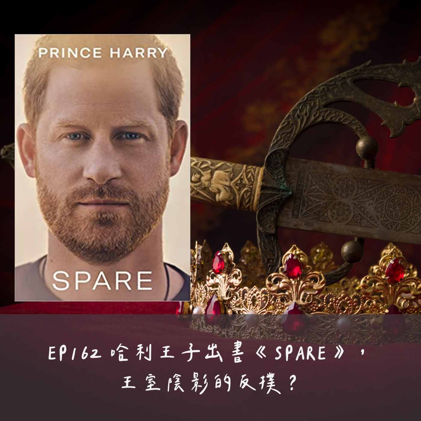 EP162 哈利王子出書《SPARE》，王室陰影的反撲？
