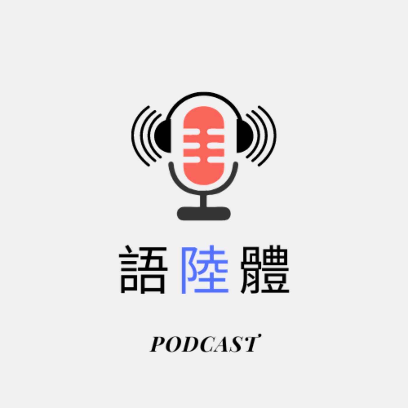 【國中文選】EP.1《為學一首示子姪》 episode artwork