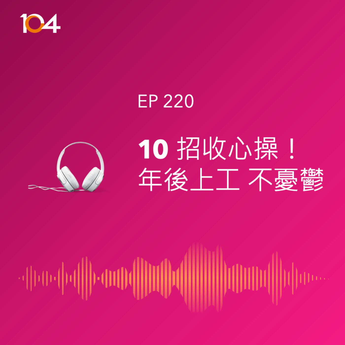 EP220  十招收心操！年後上工不憂鬱 episode artwork
