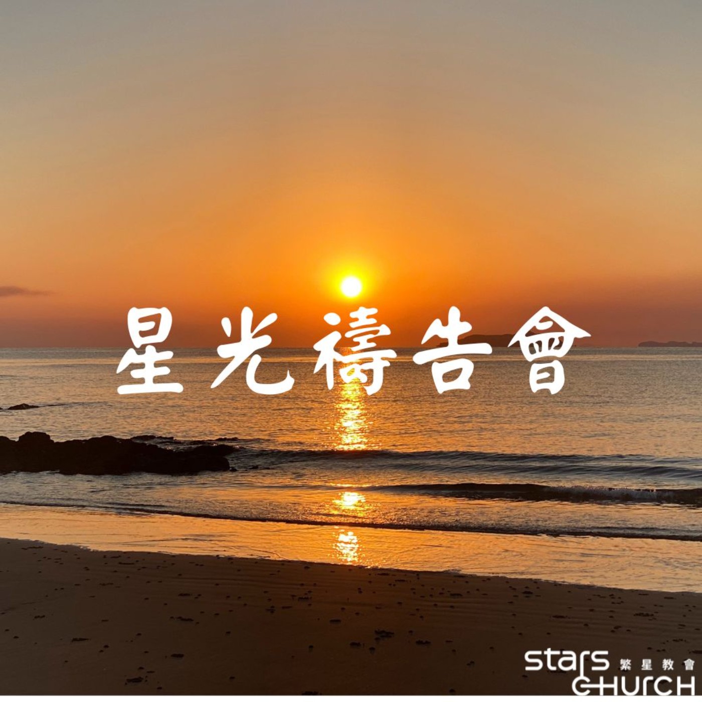 站對、預備、Go-不要憂慮 episode artwork