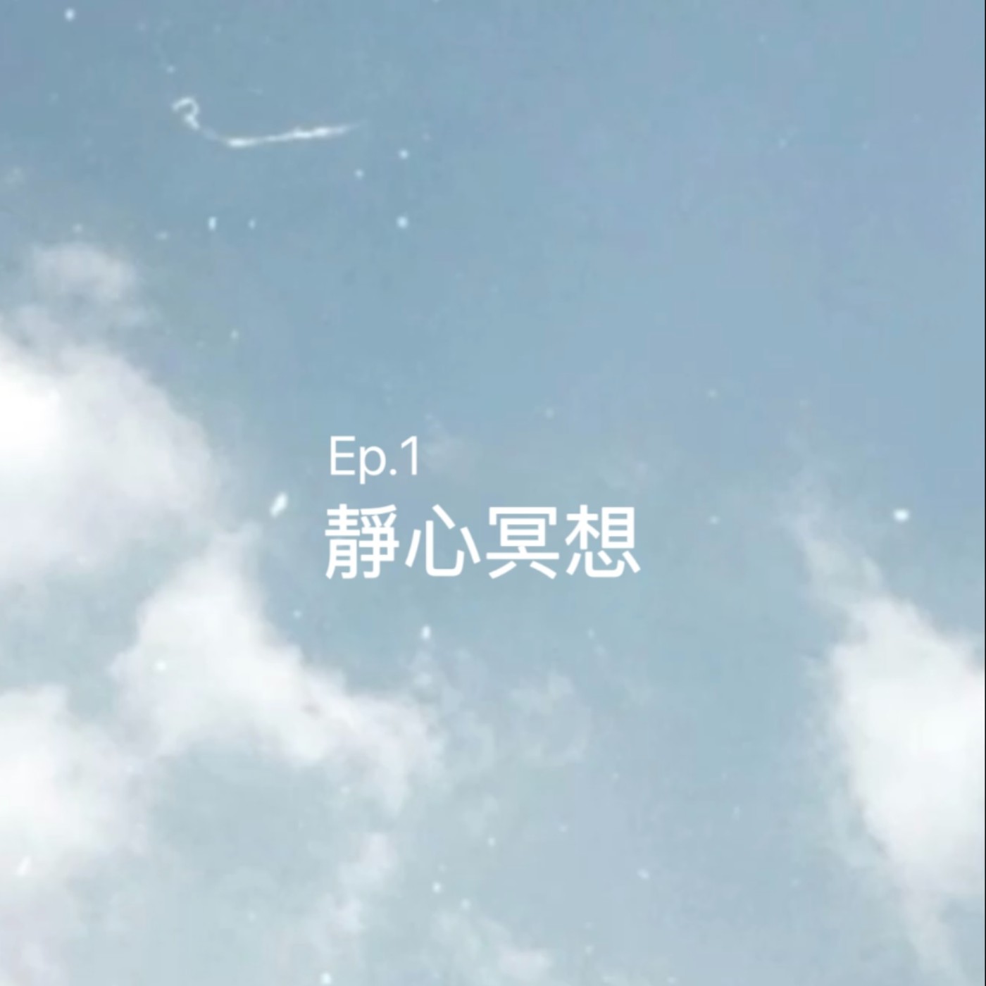 EP.1 🌙冥想引導 靜心冥想 EP.1 🌙冥想引導 靜心冥想