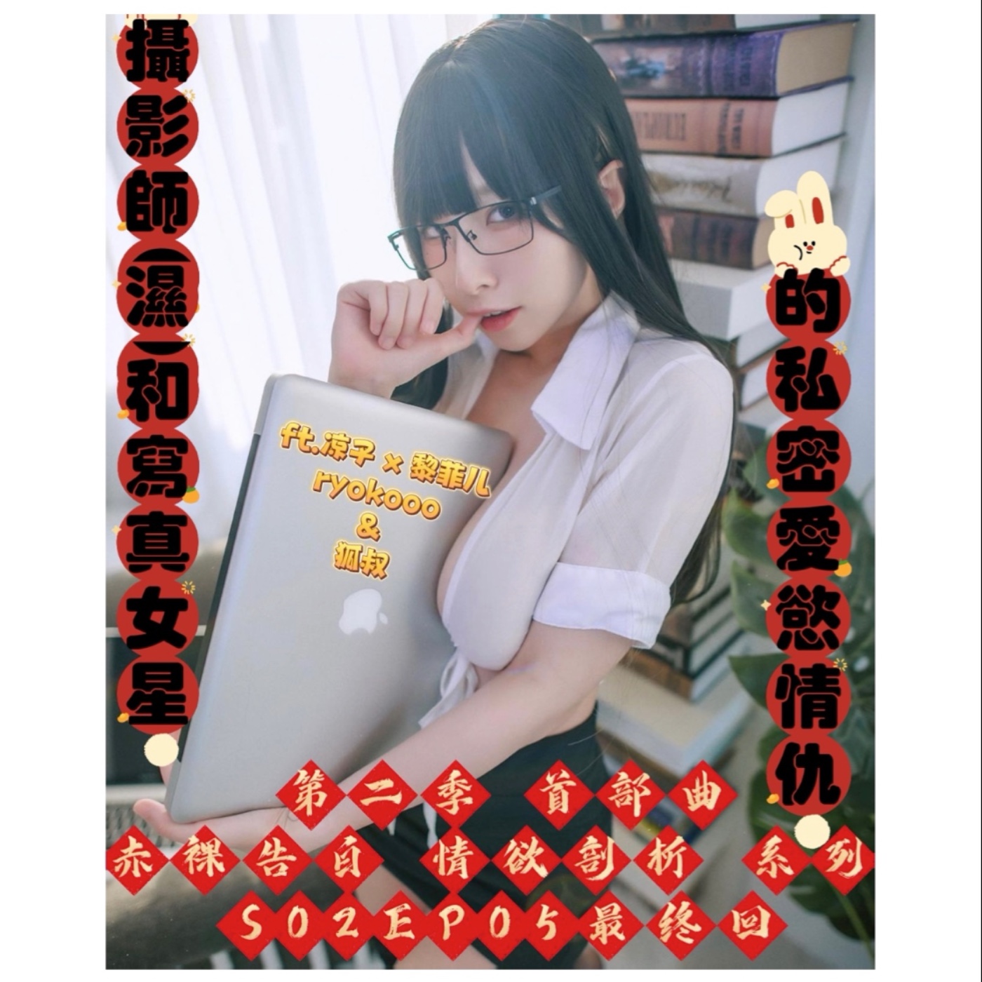 第二季|首部曲｜赤裸告白.情慾剖析 系列 S02EP05最終回|攝影師(濕)和寫真女星的私密愛慾情仇🌟 人獸交｜ 性愛快問快答➡️彼岸薄荷🧽ft.涼子 × 黎菲兒ryokooo&狐叔|(初七大紅包🧧久違單集一小時❤️)🈵️足你所有性幻想 episode artwork