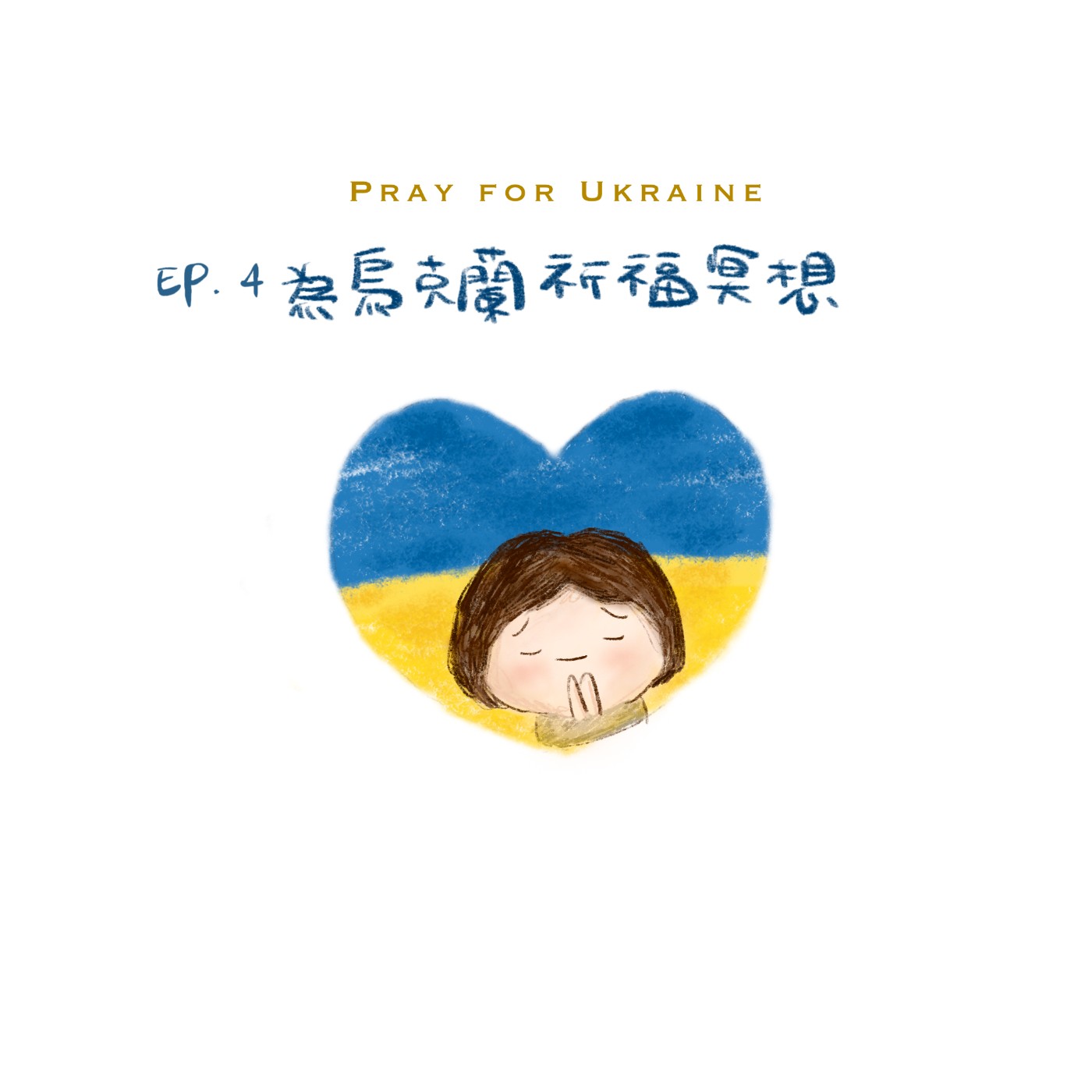 EP.4 🌙冥想引導 為烏克蘭祈福冥想（也可以替換想祝福的對象）