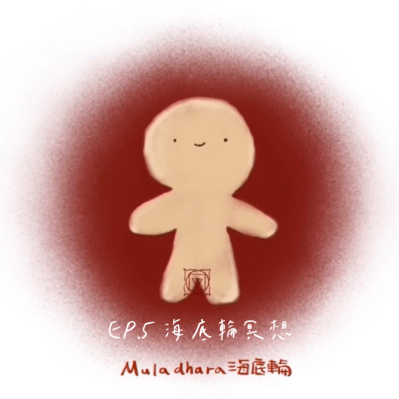 EP.5 🌙冥想引導 脈輪療癒-海底輪冥想 EP.5 🌙冥想引導 脈輪療癒-海底輪冥想