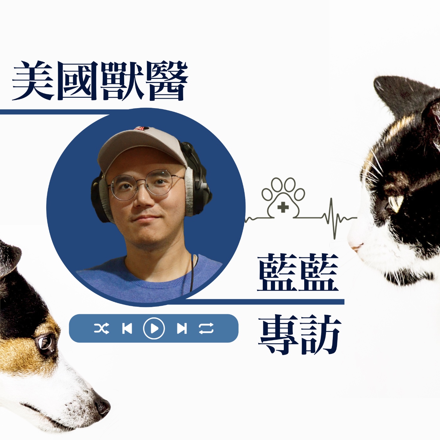 EP23 美國暖男獸醫師開講 👨‍⚕💉 聊貓聊狗聊獸醫成長故事🐈 －藍藍 episode artwork