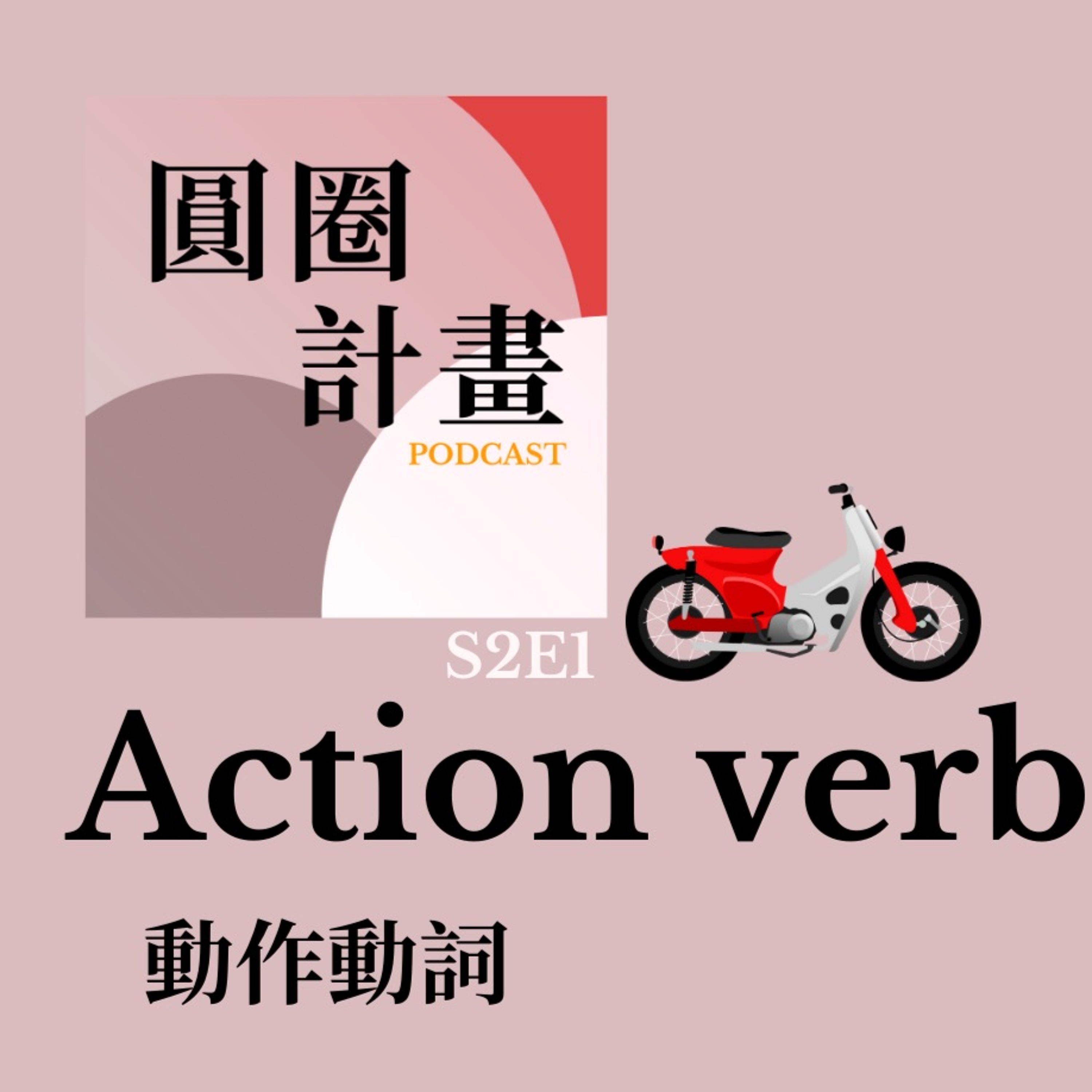 【Mandarin with Local】S2E1華語動作動詞！7分鐘實用語法！Mandarin Podcast《圓圈計畫》